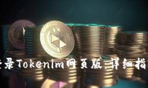 如何安全高效地登录Tokenim网页版：详细指南与常见问题解答