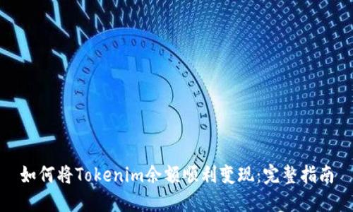 如何将Tokenim余额顺利变现：完整指南
