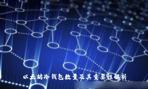 以太坊冷钱包数量及其重要性解析