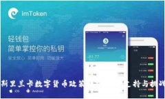 斯里兰卡数字货币政策解