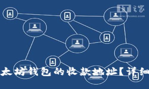 如何更改以太坊钱包的收款地址？详细步骤与指南