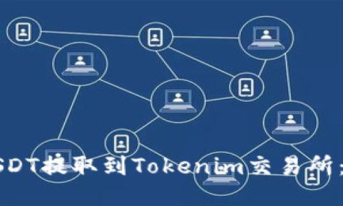如何将USDT提取到Tokenim交易所：全面指南