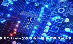 2020年最新Tokenim空投代币详