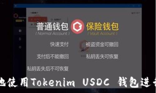   
如何安全高效地使用Tokenim USDC 钱包进行加密货币交易