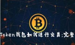 IM Token钱包如何进行交易：