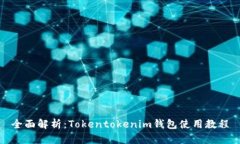 全面解析：Tokentokenim钱包