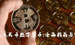 如何开通人民币数字货币