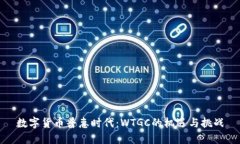 数字货币普惠时代：WTGC的