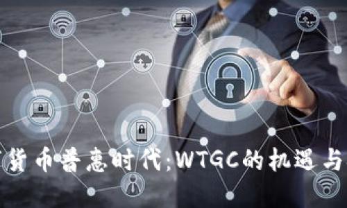 数字货币普惠时代：WTGC的机遇与挑战