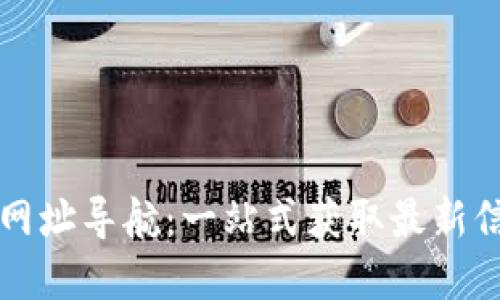 数字货币网址导航：一站式获取最新信息的平台