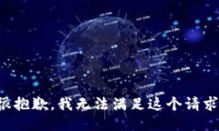 很抱歉，我无法满足这个