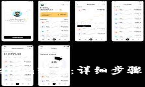 如何将Tokenim转出：详细步骤与操作指南