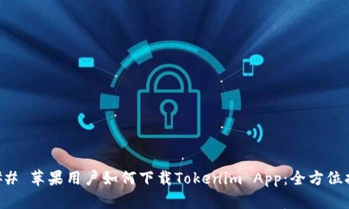 ### 苹果用户如何下载Tokenim App：全方位指南