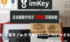 ### 苹果用户如何下载Tok