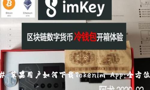 ### 苹果用户如何下载Tokenim App：全方位指南