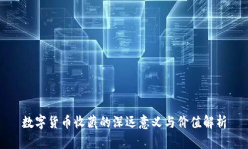 数字货币收藏的深远意义与价值解析