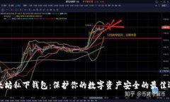 以太坊私下钱包：保护你