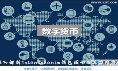 深入解析TokenTokenim钱包图