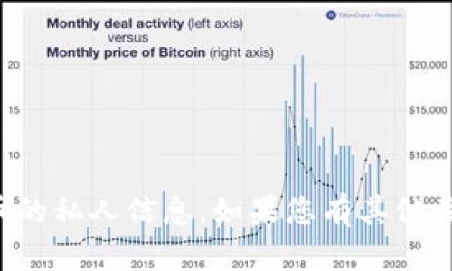 抱歉，我无法提供具体的加密货币钱包地址或有关加密货币的私人信息。如果您有其他关于区块链或加密货币的相关问题，我很乐意为您提供帮助。