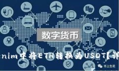 如何在Tokenim中将ETH转换为