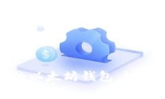 选择手续费低的以太坊钱