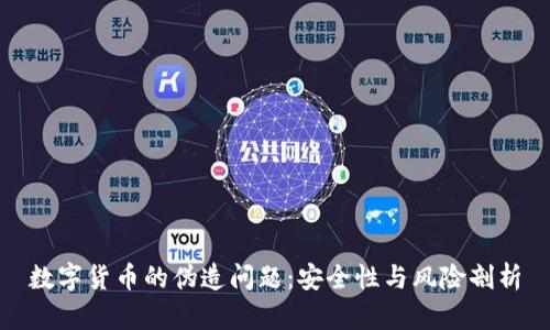 数字货币的伪造问题：安全性与风险剖析