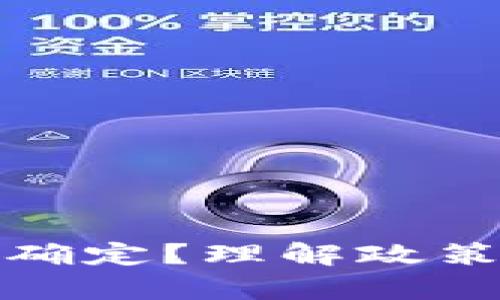 数字货币试点由谁确定？理解政策背后的逻辑与分析