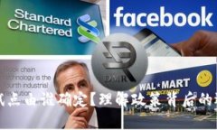 数字货币试点由谁确定？