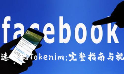如何快速提现Tokenim：完整指南与视频教程