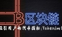 如何设计一个吸引用户的