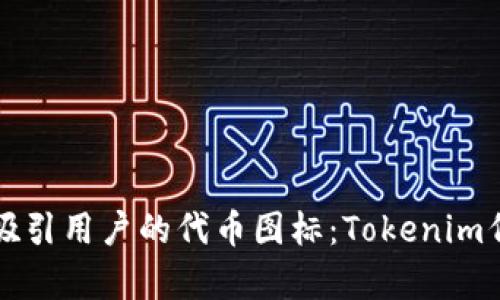 如何设计一个吸引用户的代币图标：Tokenim代币图标全解析