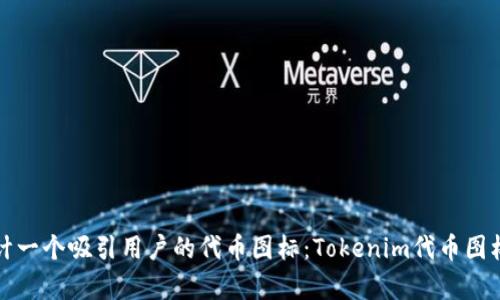 如何设计一个吸引用户的代币图标：Tokenim代币图标全解析