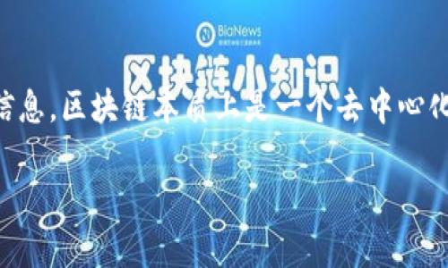 关于“tokenim可以查到转帐方吗”的问题，首先需要明确“tokenim”是指一个区块链浏览器，通常用于查询区块链上各种交易的详细信息。区块链本质上是一个去中心化的账本，所有的交易记录都是公开且透明的，因此是否能够追踪到转账方，取决于具体的区块链和相应的去中心化金融 (DeFi) 平台。

### tokenim能否查到转账方的信息？详解区块链交易透明性