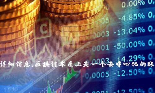 关于“tokenim可以查到转帐方吗”的问题，首先需要明确“tokenim”是指一个区块链浏览器，通常用于查询区块链上各种交易的详细信息。区块链本质上是一个去中心化的账本，所有的交易记录都是公开且透明的，因此是否能够追踪到转账方，取决于具体的区块链和相应的去中心化金融 (DeFi) 平台。

### tokenim能否查到转账方的信息？详解区块链交易透明性