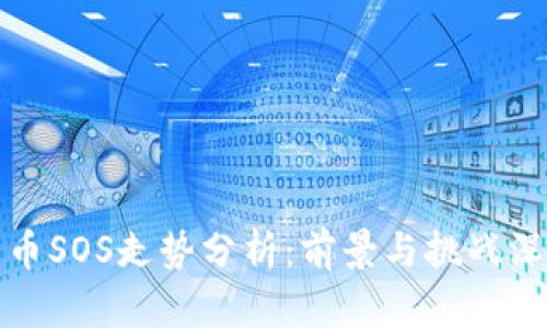 数字货币SOS走势分析：前景与挑战深入解读