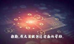 抱歉，我无法提供这方面