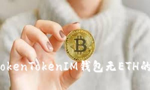 如何解决TokenTokenIM钱包无ETH的种种问题？