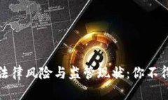 数字货币的法律风险与监