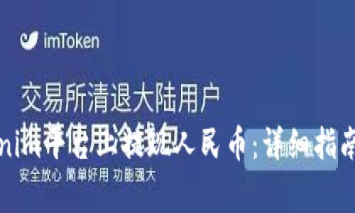 如何在Tokenim平台上提现人民币：详细指南与注意事项