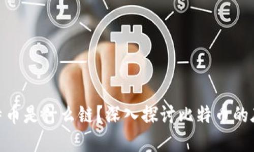 Tokenim的比特币是什么链？深入探讨比特币的底层技术与应用