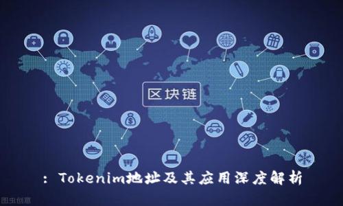 : Tokenim地址及其应用深度解析