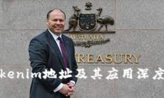 : Tokenim地址及其应用深度
