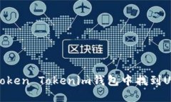 如何在Token Tokenim钱包中找