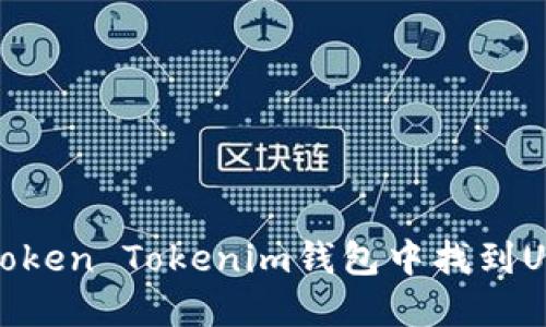 如何在Token Tokenim钱包中找到USDT地址
