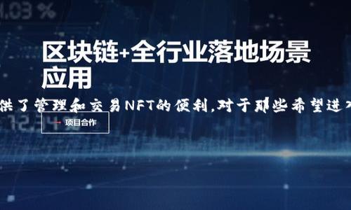 NFT（非同质化代币）和TokenIM（一个基于区块链的数字资产管理工具）之间确实有联系，但它们服务于不同的目的和功能。以下将详细阐述这两种技术及其交集。

NFT的基本概念
NFT是区块链技术的一种应用形式，主要用于表示独特性和所有权。与传统加密货币（如比特币或以太坊）不同，NFT不可互换，每个NFT都有其独特的属性和信息。它们通常用于数字艺术、音乐、游戏道具、虚拟地产等领域，允许艺术家和创作者通过出售他们的作品作为NFT来获得收入。

TokenIM的基本功能
TokenIM是一款数字资产钱包，专门设计用于管理各种数字资产，包括NFT。它为用户提供了一整套功能，帮助人们方便地存储、发送和接收加密货币及NFT。TokenIM具备较强的安全性和便捷性，使其在数字资产管理中受到广泛欢迎。

NFT与TokenIM的关系
TokenIM作为一个灵活的数字资产管理工具，支持用户轻松管理和交易NFT。用户可以通过TokenIM钱包存储他们的NFT，同时也能够通过该平台进行NFT的转账和交易。这使得TokenIM成为NFT交易和流通的重要环节。

用户如何使用TokenIM进行NFT管理
使用TokenIM管理NFT非常简单。用户首先需要创建一个TokenIM账户并完成安全设置。随后，他们可以通过输入合适的合约地址将NFT导入钱包中。具体操作步骤包括：
ul
  li下载TokenIM应用并安装。/li
  li注册并验证账户。/li
  li选择导入NFT的选项，输入相关信息。/li
  li确认交易并查看持有的NFT。/li
/ul

TokenIM详尽的交易记录和余额查询功能，让用户可以清晰了解其NFT的实时价值和流动性。

总结
NFT与TokenIM之间的关系强调了数字资产管理的重要性。随着NFT市场的蓬勃发展，像TokenIM这样的工具为用户提供了管理和交易NFT的便利。对于那些希望进入NFT领域的用户而言，了解如何使用数字资产钱包至关重要。

-----

如果您还有更多需要了解的内容或者特定问题，请让我知道！