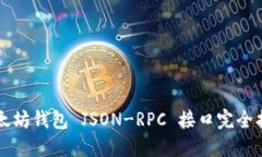 以太坊钱包 JSON-RPC 接口完