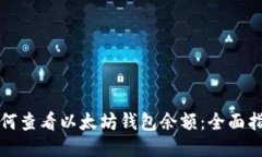 如何查看以太坊钱包余额