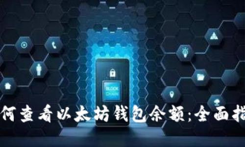 如何查看以太坊钱包余额：全面指南