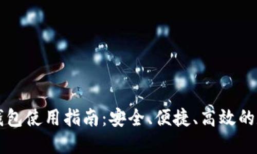 以太坊官网钱包使用指南：安全、便捷、高效的数字资产管理