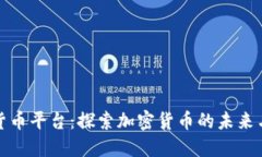 顶峰数字货币平台：探索